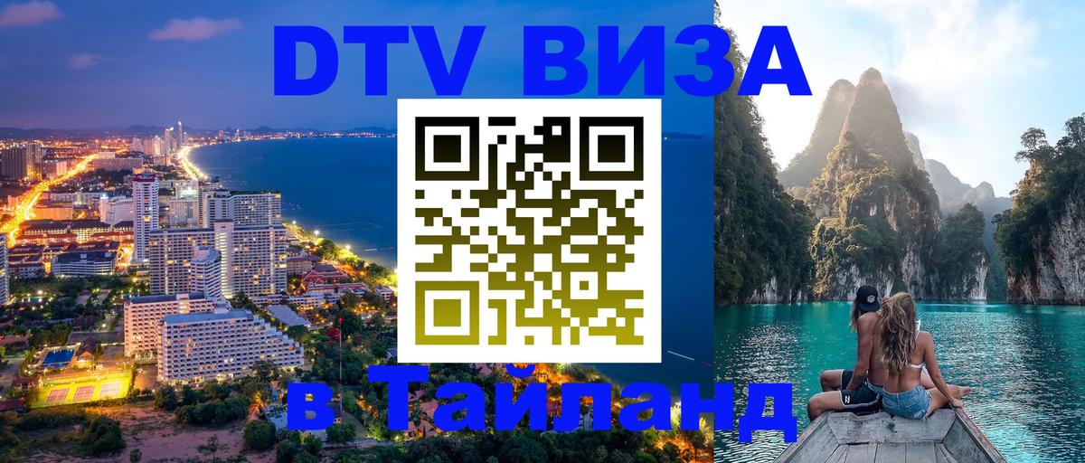 Электронная виза DTV в Тайланд Пермь 