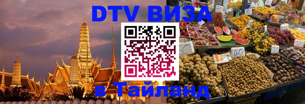 DTV Visa Тайланд купить Пермь 